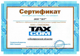 Сертификат официально партнера Удостоверяющего центра в Костромской области